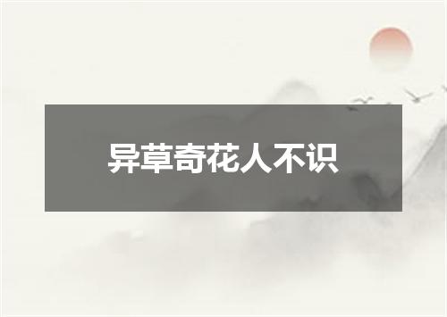 异草奇花人不识