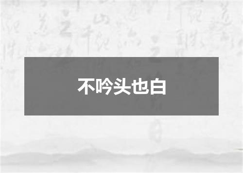 不吟头也白