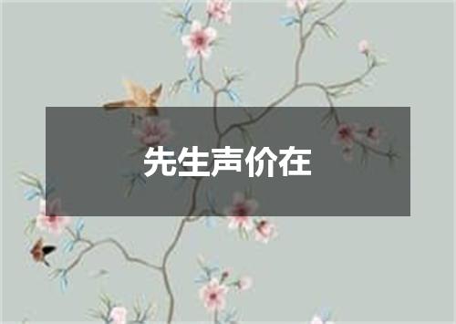 先生声价在