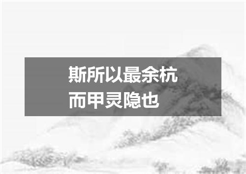 斯所以最余杭而甲灵隐也