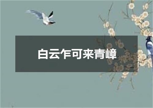 白云乍可来青嶂