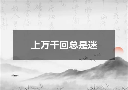 上万千回总是迷