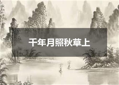 千年月照秋草上