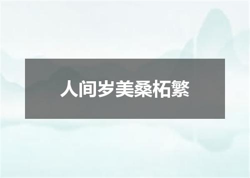 人间岁美桑柘繁