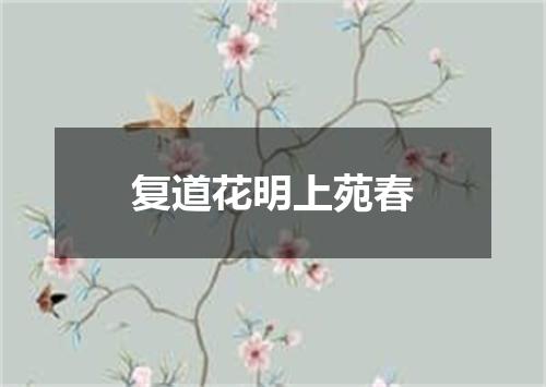 复道花明上苑春