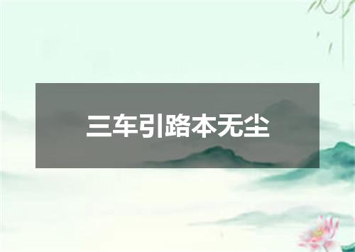 三车引路本无尘