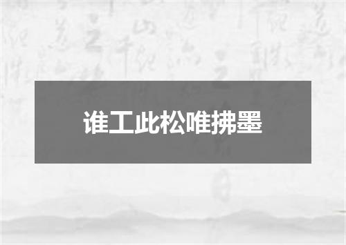 谁工此松唯拂墨