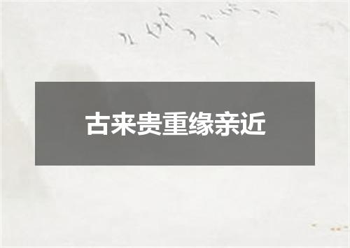 古来贵重缘亲近