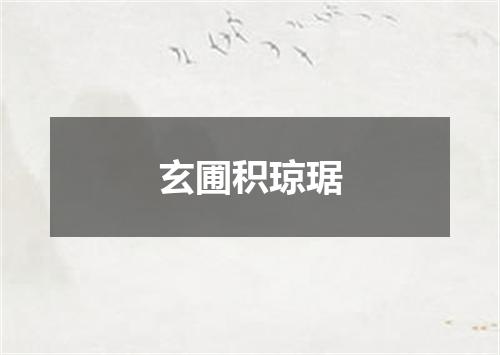 玄圃积琼琚
