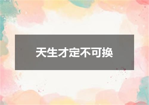 天生才定不可换