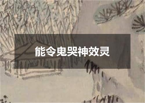 能令鬼哭神效灵