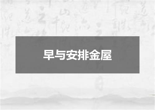 早与安排金屋
