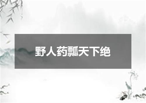 野人药瓢天下绝
