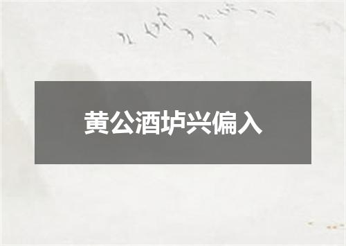 黄公酒垆兴偏入