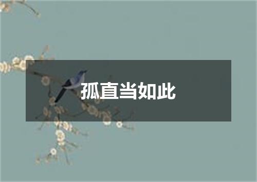 孤直当如此