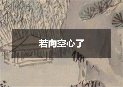 若向空心了