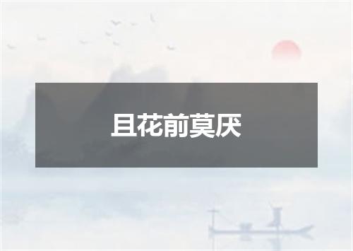 且花前莫厌