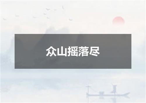 众山摇落尽