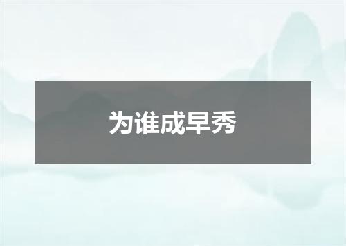 为谁成早秀