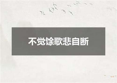 不觉馀歌悲自断