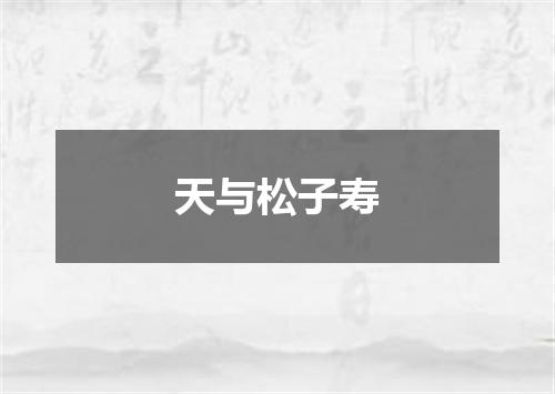 天与松子寿