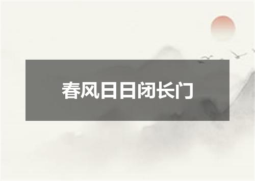 春风日日闭长门