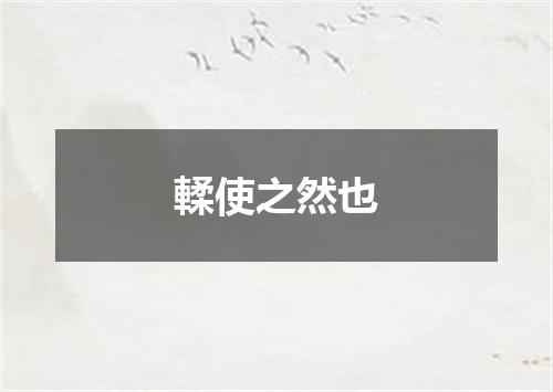 輮使之然也
