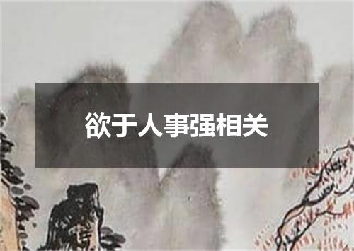 欲于人事强相关