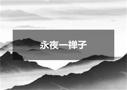 永夜一禅子