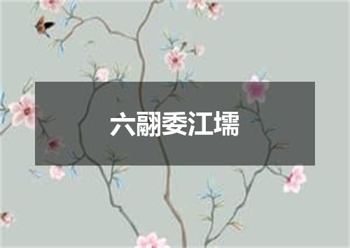 六翮委江壖