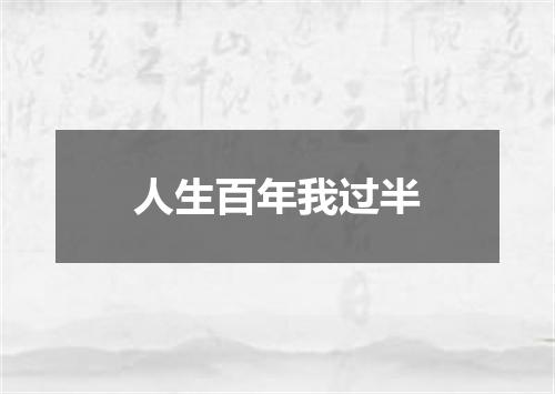 人生百年我过半