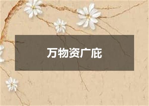 万物资广庇