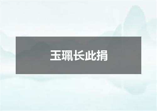 玉珮长此捐
