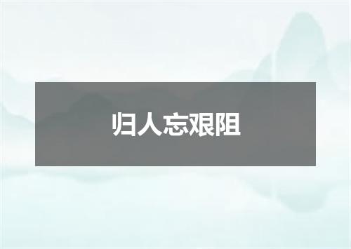 归人忘艰阻
