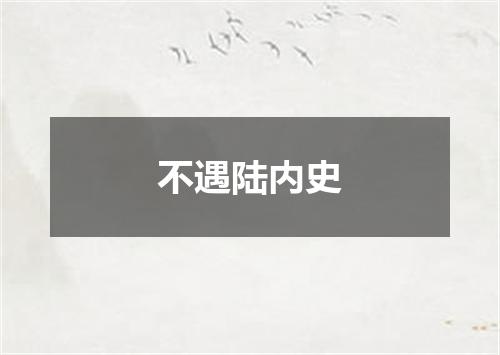 不遇陆内史