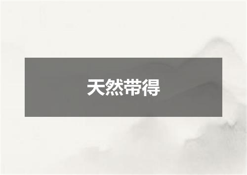 天然带得