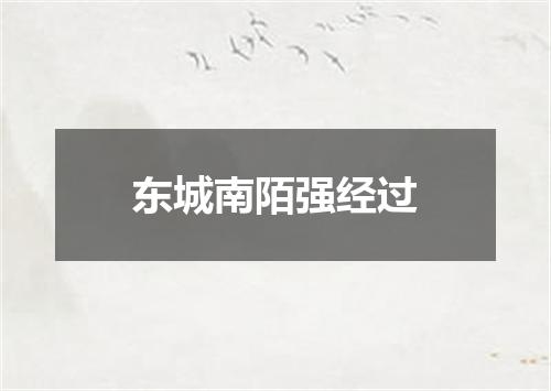 东城南陌强经过