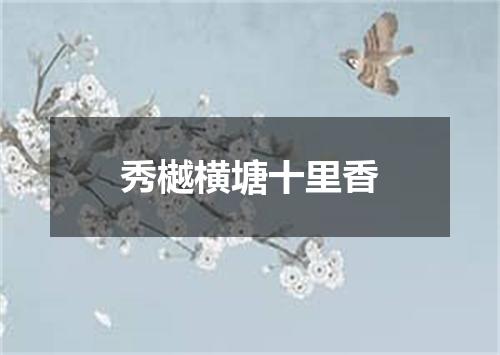 秀樾横塘十里香