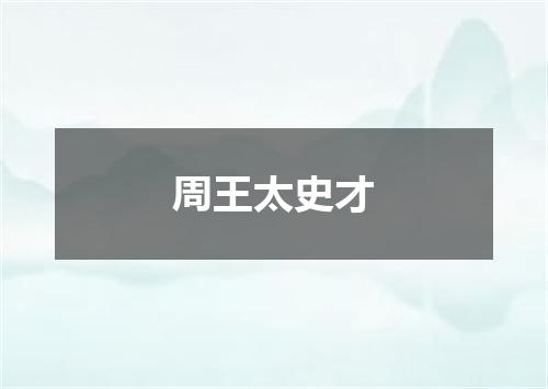 周王太史才