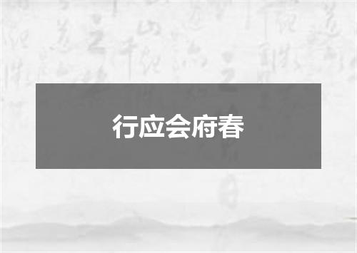 行应会府春