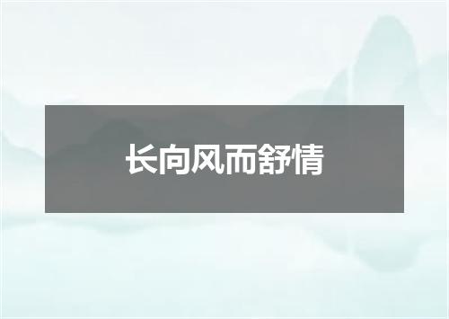 长向风而舒情
