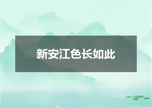 新安江色长如此