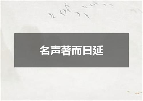 名声著而日延