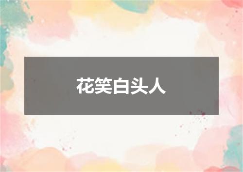 花笑白头人