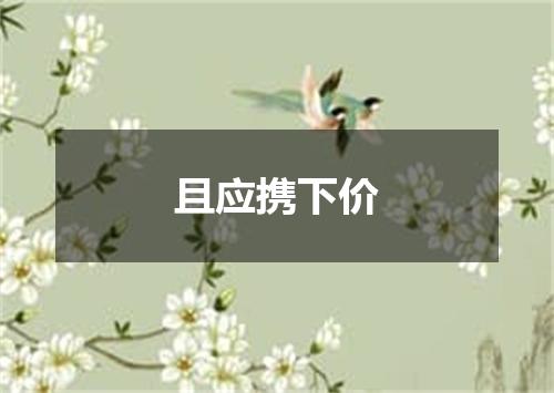且应携下价