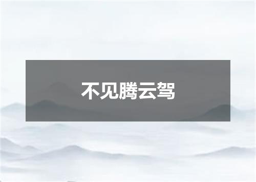 不见腾云驾