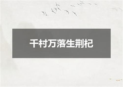 千村万落生荆杞