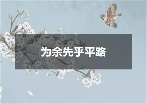 为余先乎平路