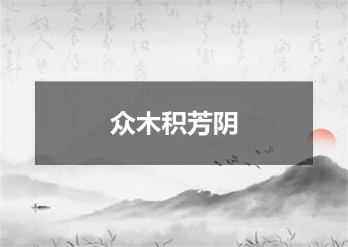 众木积芳阴