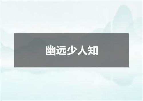幽远少人知